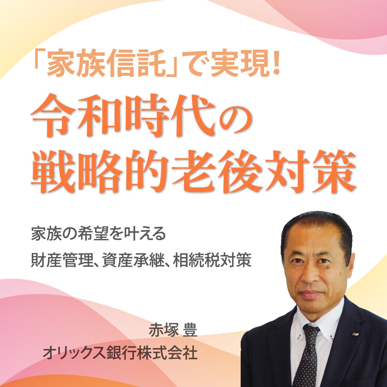 【※オンライン開催（LIVE配信）】令和時代の【戦略的老後対策】「家族信託」で実現！家族の希望を叶える財産管理、資産承継、相続税対策
