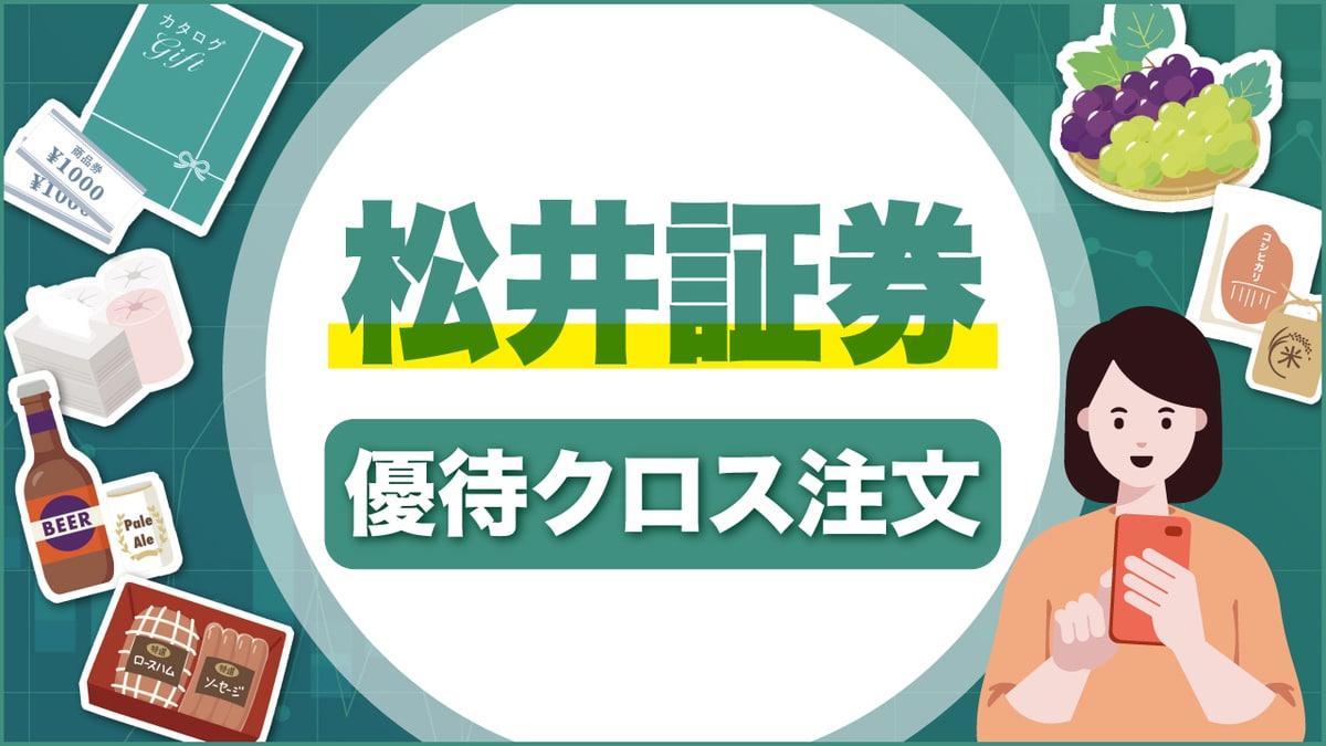 松井証券の｢優待クロス注文｣とは？株主優待を低リスクで獲得する方法を解説｜資産形成ゴールドオンライン