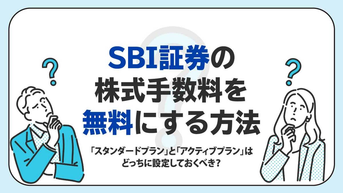 SBI証券の株式手数料を「無料」にする方法…「スタンダードプラン」と「アクティブプラン」はどっちに設定しておくべき？｜資産形成ゴールドオンライン