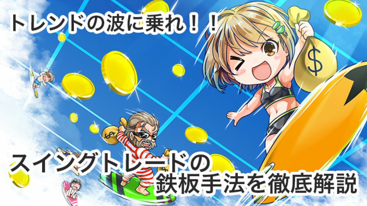 FXスイングトレードの実践手法！勝率を上げるコツや利益確定・損切り方法まで徹底解説｜資産形成ゴールドオンライン