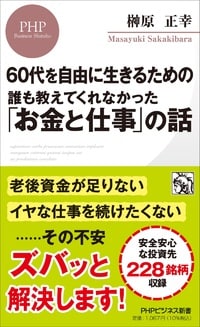 60代を自由に生きるための誰も教えてくれなかった「お金と仕事」の話