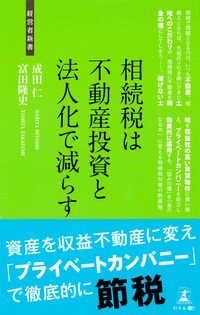 相続税は不動産投資と法人化で減らす