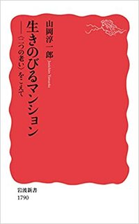生きのびるマンション　〈二つの老い〉をこえて