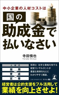 中小企業の人材コストは国の助成金で払いなさい