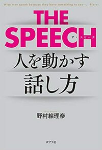 THE SPEECH　人を動かすリーダーの話し方