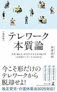 改訂版　テレワーク本質論　企業・働く人・社会が幸せであり続ける「日本型テレワーク」のあり方