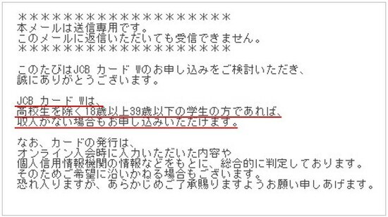 学生のクレジットカード作成可否についてのJCBからのメール回答