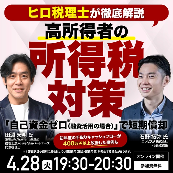 【ヒロ税理士が徹底解説】高所得者の所得税対策 「自己資金ゼロ（融資活用の場合）」※1で短期償却～初年度の手取りキャッシュフローが400万円以上改善した事例も～