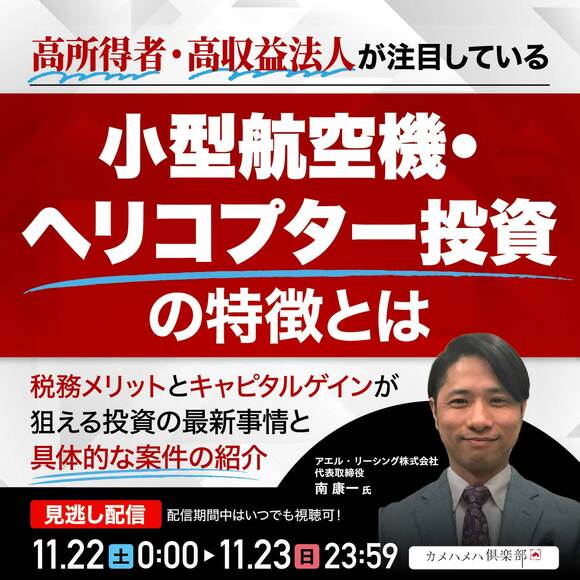 高所得者・高収益法人が注目している「小型航空機・ヘリコプター投資」の特徴とは