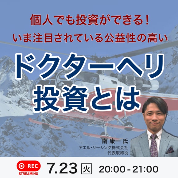 個人でも投資ができる！いま注目されている公益性の高い「ドクターヘリ投資」とは