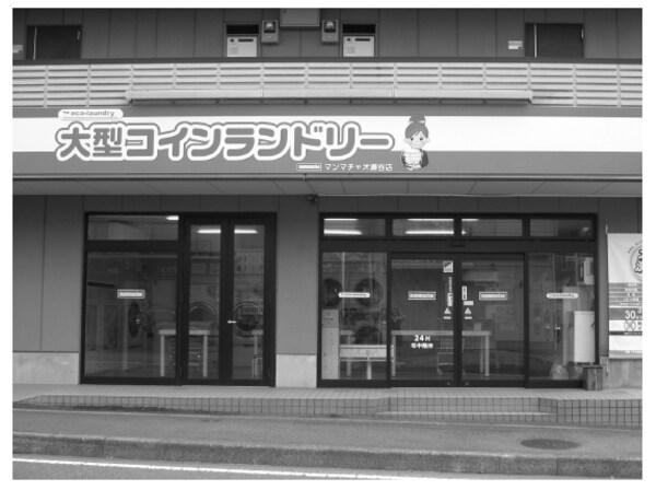 店名よりも目立つ、大きく分かりやすい「大型コインランドリー」の文字