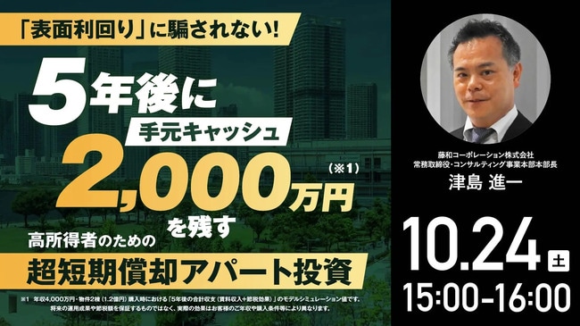 「表面利回り」に騙されない！ 5年後に【手元キャッシュ2,000万円】を残す 高所得者のための〈超短期償却アパート投資〉