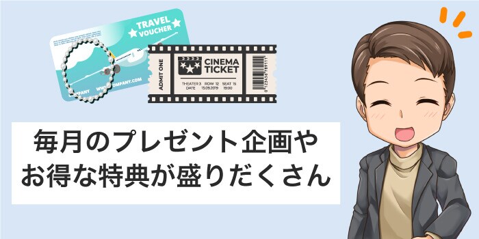 JCBカードWとplus Lは毎月のプレゼント企画などの特典が違う