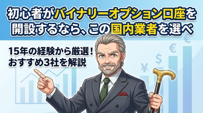 初心者がバイナリーオプション口座を開設するなら、この国内業者を選べ