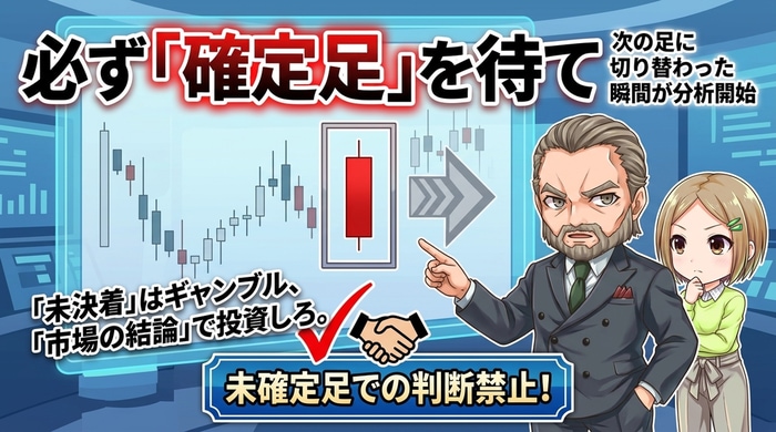 必ず確定足を待ってから分析を開始する