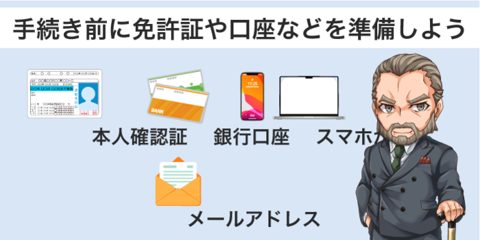 必要書類を準備する