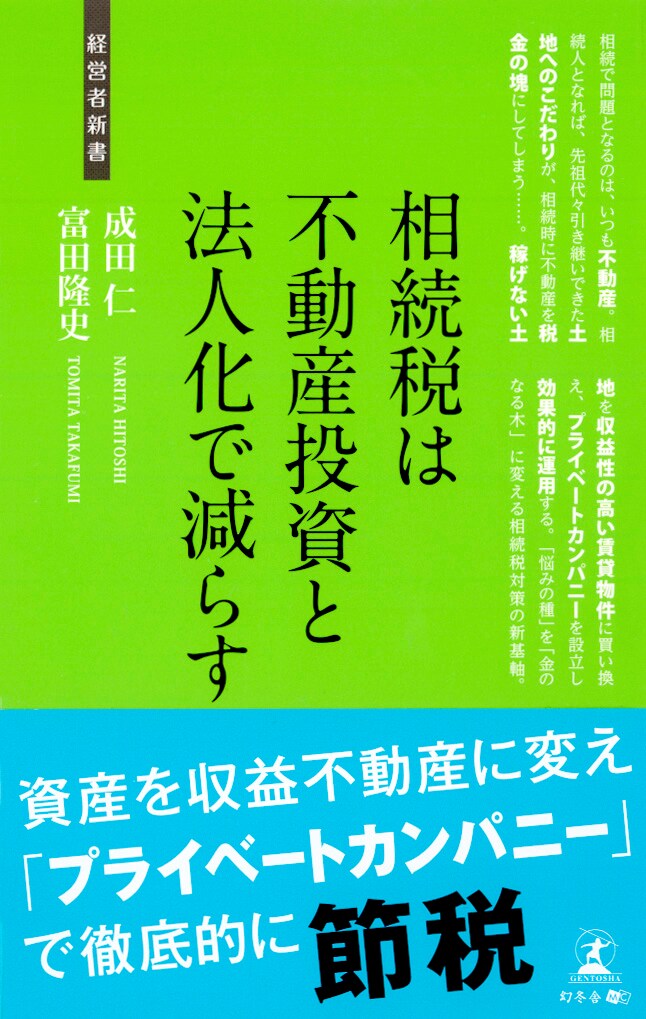 相続税は不動産投資と法人化で減らす