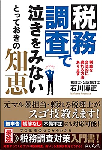 税務調査で泣きをみないとっておきの知恵 税金を合法的に逃れる方法あります