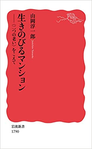 生きのびるマンション　〈二つの老い〉をこえて