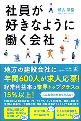 社員が好きなように働く会社