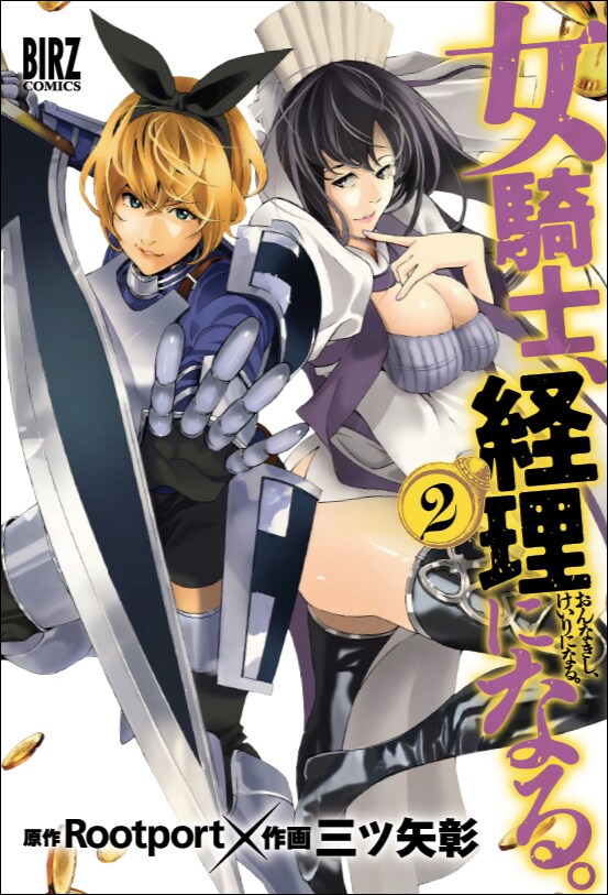 女騎士、経理になる。②