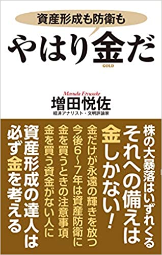 資産形成も防衛も　やはり金だ