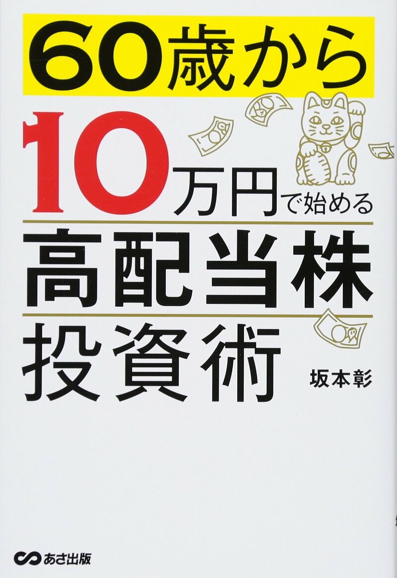 60歳から10万円で始める高配当株投資術
