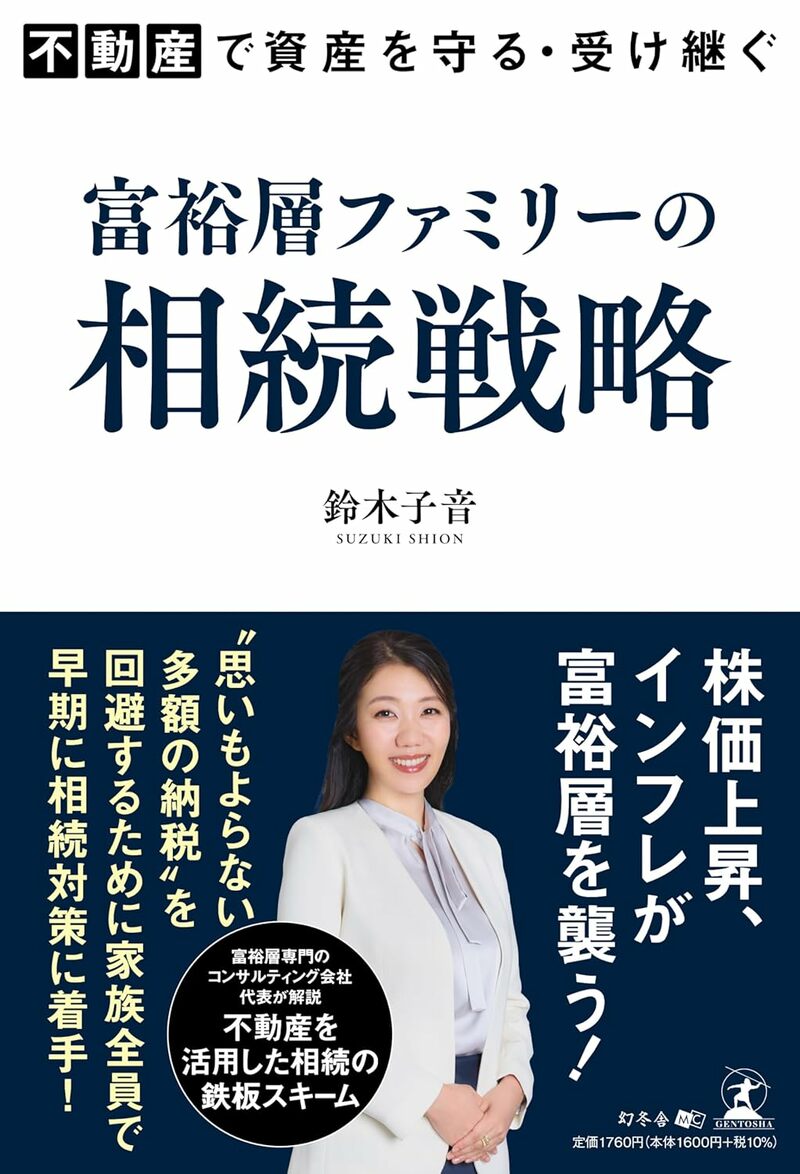 不動産で資産を守る・受け継ぐ　富裕層ファミリーの相続戦略 