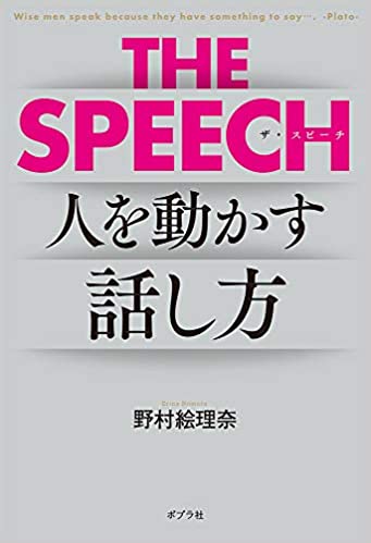 THE SPEECH　人を動かすリーダーの話し方