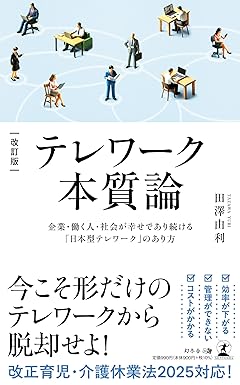 改訂版 テレワーク本質論 企業・働く人・社会が幸せであり続ける「日本型テレワーク」のあり方