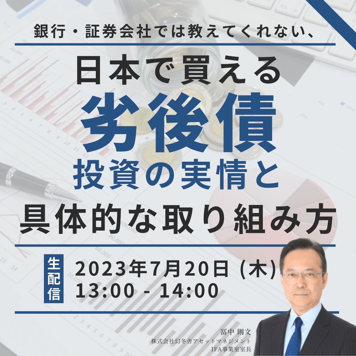 銀行・証券会社では教えてくれない、 日本で買える「劣後債」投資の実情と具体的な取り組み方