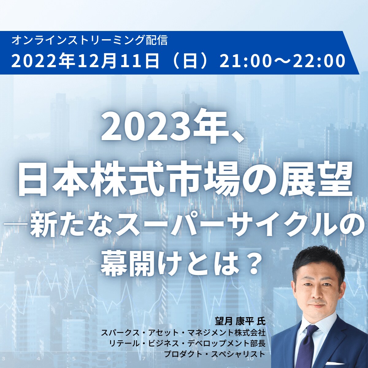 2023年、日本株式市場の展望 ―新たなスーパーサイクルの幕開けとは？
