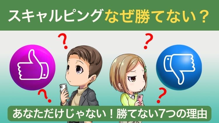 【必見】FXスキャルピングで勝てない7つの原因！目から鱗の代替案