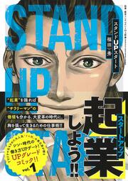 ＼スタートアップしよう！／ 自称“人間投資家”の大陽が、 「起業後進国・ニッポン」を変える！ ドラマ化もされた痛快コミック！ ＜＜＜詳しくはコチラ＞＞＞