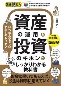 図解即戦力　資産の運用と投資のキホンがこれ一冊でしっかりわかる教科書