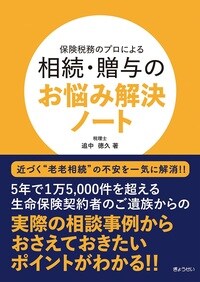 保険税務のプロによる 相続・贈与のお悩み解決ノート