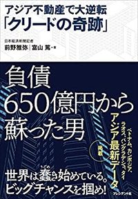 アジア不動産で大逆転「クリードの奇跡」