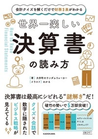 会計クイズを解くだけで財務3表がわかる 世界一楽しい決算書の読み方