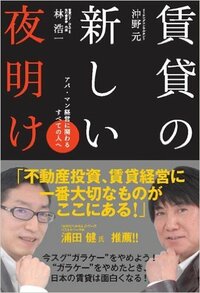 賃貸の新しい夜明け