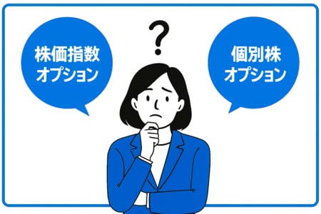 株価指数オプションと個別株オプション