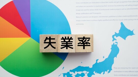 景気動向は「失業率」から掴めるが…特有の動きに注意も必要