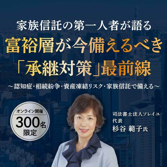 家族信託の第一人者が語る富裕層が今備えるべき「承継対策」最前線