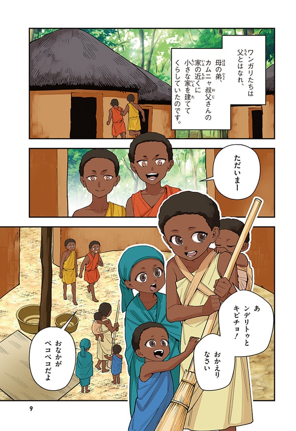 『世界の伝記NEXT　ワンガリ・マータイ』（集英社）より