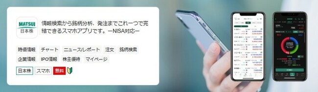 松井証券の日本株アプリの説明