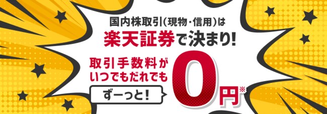 楽天証券