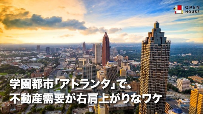 学園都市「アトランタ」で、不動産需要が右肩上がりなワケ