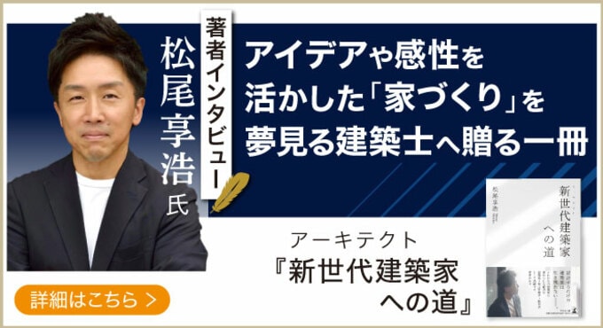 工務店を経営しながら意匠も行う異色の建築士・松尾享浩氏が登場！｜話題の本.com新着著者インタビュー公開 【著者インタビュー】アイデアや感性を活かした「家づくり」を夢見る建築士へ贈る一冊『新世代建築家(アーキテクト) への道』に込めたメッセージとは？