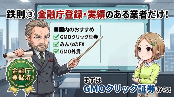 金融庁登録の国内業者だけを使う