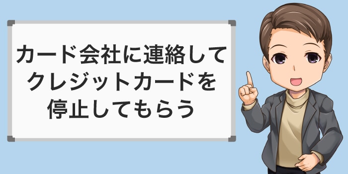 カード会社に連絡してクレジットカードを停止する
