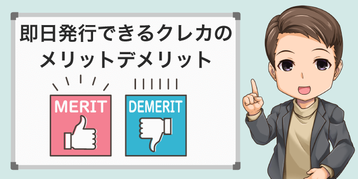 クレカの即日発行のメリットデメリット